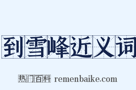 到雪峰近义词是什么意思的图片